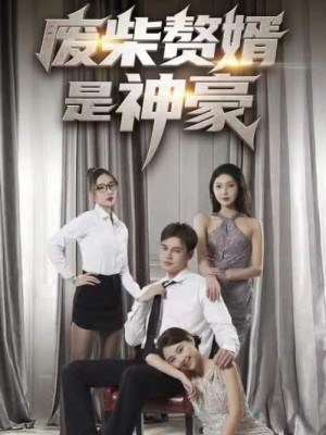 Chàng Rể Vô Dụng Hóa Ra Là Tỷ Phú - 废材赘婿是神豪 (2025)