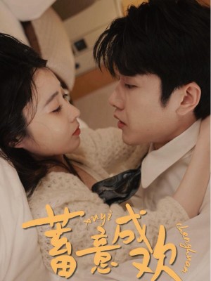 Cố ý lấy lòng - 蓄意成欢 (2025)