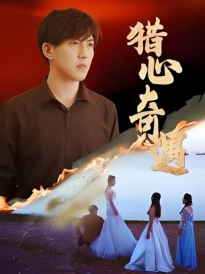 Cuộc Phiêu Lưu Thợ Săn Trái Tim (Vua Chiến Binh Tinh Anh) - 猎心奇遇 (2025)