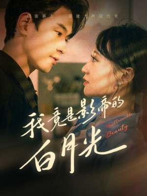 Hóa Ra Tôi Là Tình Đầu Của Ngôi Sao Điện Ảnh - 我竟是影帝的白月光 (2025)