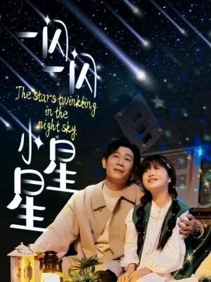 Ngôi Sao Nhỏ Lấp Lánh - 一闪一闪小星星 (2025)