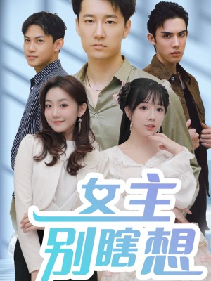 Nữ Chính Đừng Suy Nghĩ Lung Tung - 女主别瞎想 (2025)