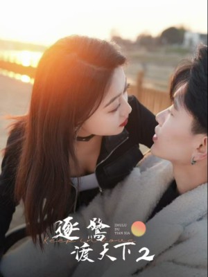 Theo Đuổi Giấc Mơ Khắp Thế Gian 2 - 逐鹭渡天下2 (2025)