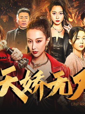 Thiên Kiều Vô Song ( Ẩn SĨ Thần Tôn) - 天骄无双 (2025)
