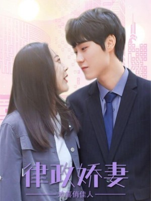 Vợ Ngọt Ngào Của Luật Sư - Tình Yêu Hạnh Phúc - 律师娇妻俏佳人 (2025)
